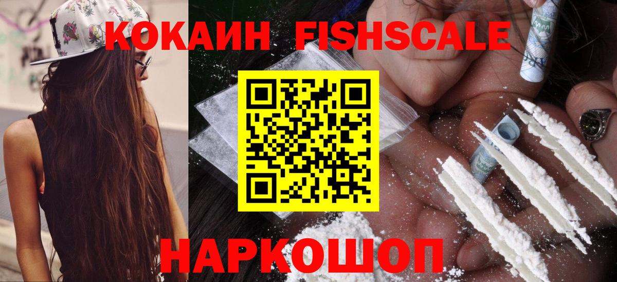 КОКАИН FishScale  КОКАИН 97%  Нижнекамск  Вход с VPN 
