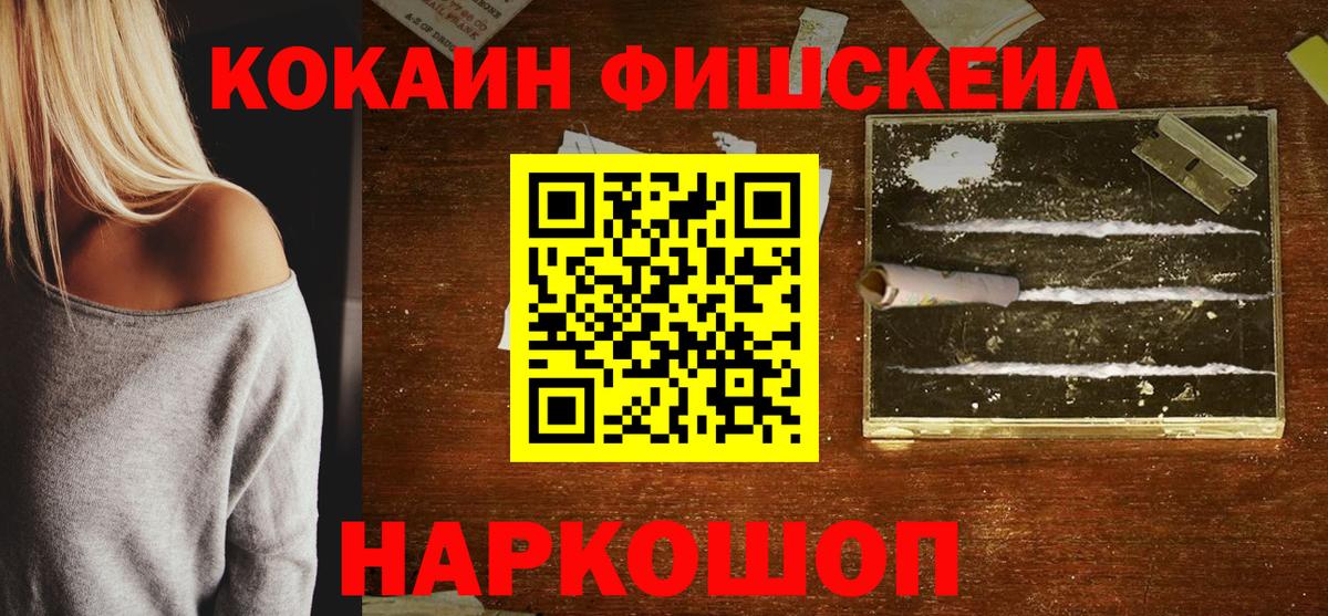 Кокаин Fish Scale Нижнекамск